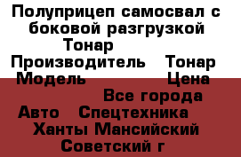Полуприцеп самосвал с боковой разгрузкой Тонар 952362 › Производитель ­ Тонар › Модель ­ 952 362 › Цена ­ 3 360 000 - Все города Авто » Спецтехника   . Ханты-Мансийский,Советский г.